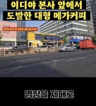 이디야 본사 앞 도발한 메가커피 - 웃긴자료 ‥‥‥‥‥、 - 도탁스 (DOTAX) 이디야 본사 앞 도발한 메가커피