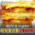 이삭토스트 신메뉴 칠리새우.JPG - 웃긴자료 ‥‥‥‥‥、 - 도탁스 (DOTAX) 이삭토스트 신메뉴 칠리새우.JPG