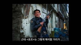 영화) 기자의 ＜호프＞ 언론 시사회 후기 - 웃긴자료 ‥‥‥‥‥、 - 도탁스 (DOTAX) 영화) 기자의 ＜호프＞ 언론 시사회 후기