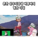 흔한 성우 지망생의 휴먼 야가다체 더빙 - 웃긴자료 ‥‥‥‥‥、 - 도탁스 (DOTAX) 흔한 성우 지망생의 휴먼 야가다체 더빙
