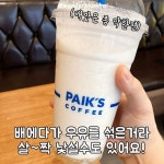 빽다방 신메뉴...배꿀스무디... - 악플달면 쩌리쩌려버려 - ＊여성시대＊ 차분한 20대들의 알흠다운 공간 빽다방 신메뉴...배꿀스무디...