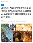 스리랑카 근황.jpg - 웃긴자료 ‥‥‥‥‥、 - 도탁스 (DOTAX) 스리랑카 근황.jpg