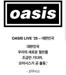 오아시스 공홈 메일로 온 내한 코멘트 - 웃긴자료 ‥‥‥‥‥、 - 도탁스 (DOTAX) 오아시스 공홈 메일로 온 내한 코멘트