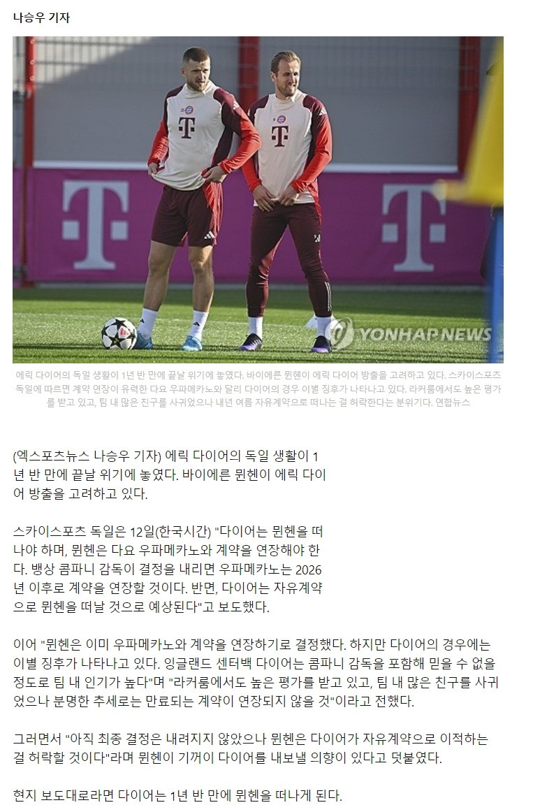 다이어, 김민재의 공백 메우기 위해 바이에른 민헨을 떠난다