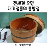 몇몇 글로벌 대기업들의 시초 - 웃긴자료 ‥‥‥‥‥、 - 도탁스 (DOTAX) 몇몇 글로벌 대기업들의 시초