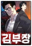 먼치킨 웹툰 김부장 실사화로 올해 나오는 SBS 드라마 김부장 - 웃긴자료 ‥‥‥‥‥、 - 도탁스 (DOTAX) 먼치킨 웹툰 김부장 실사화로 올해... 