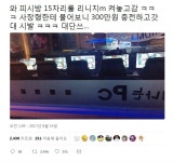 pc방 300만원 충전 - 웃긴자료 ‥‥‥‥‥、 - 도탁스 (DOTAX) pc방 300만원 충전