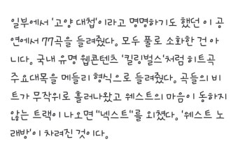 카녜이(칸예) 웨스트, 9개월 만에 내한공연 - 웃긴자료 ‥‥‥‥‥、 - 도탁스 (DOTAX) 카녜이(칸예) 웨스트, 9개월 만에 내한공연
