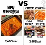 배민 로제떡볶이 칼로리 ㄷㄷ.JPG - 웃긴자료 ‥‥‥‥‥、 - 도탁스 (DOTAX) 배민 로제떡볶이 칼로리 ㄷㄷ.JPG