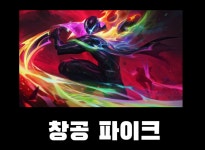 [LOL] 12.23 패치 - 배경 생물 및 장식 요소 숨기기 옵션, 창공... 23 패치 - 배경 생물 및 장식 요소 숨기기 옵션, 창공 파이크 추가.jpg