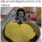급식표에 백설공주 오므라이스라는 메뉴가 나왔다 - 악플달면 쩌리쩌려버려 - ＊여성시대＊ 차분한 20대들의 알흠다운 공간 