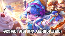 [LOL] 2025, 스킨 크로마 한정판 일러스트.jpg - 웃긴자료 ‥‥‥‥‥、 - 도탁스 (DOTAX) [LOL] 2025, 스킨 크로마 한정판 일러스트.jpg