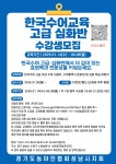 [성남시지회] 2026년도 상반기 저녁(고급 심화반) 수어교실 개강안내 - 26년 수어교실 - 성남농아인협회 [성남시지회] 2026년도 상반기 저녁... 