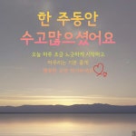 한 주동안 수고많으셨어요 - 좋은글 - 폴러브 수준 높은 건전한 만남 여행 골프 등산 3040 4050 5060 한 주동안 수고많으셨어요