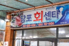 서귀포 횟집 일부러 찾아간 당포회센터 - ―… 대전맛집 - 대전 맛집 서귀포 횟집 일부러 찾아간 당포회센터