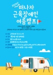 회원들과 떠나는 여름캠프를 진행합니다. - ÷÷ 공지 사항♪ - 사단법인 대구근육장애인협회 사단법인 대구근육장애인협회