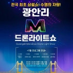 전국 최초 상설쇼! 드론라이트쇼 - ◀▽…자유게시판 …◀▽ - 좋은글과차한잔의여유 전국 최초 상설쇼! 드론라이트쇼