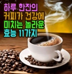 하루 한잔 커피가 건강에 미치는 놀라운 효능 11가지 - ………해월 ˚ 사랑 - 좋은글과차한잔의여유 하루 한잔 커피가 건강에 미치는 놀라운... 