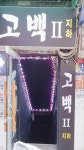 입구☆ - ☆ 고백소식 - 영등포고백 / cd.tg.mtf.크로스드레서 / 고백카페 영등포고백 / cd.tg.mtf.크로스드레서 / 고백카페