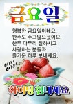 금요일,카톡인사 - ‥‥ⓔ미지 ♡ 자료실 - 향기있는 좋은글 향기있는 좋은글