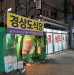 을지로 노포집 “경상도집” - 맛집/여행/캠핑 - SM7 MANIA CLUB 을지로 노포집 “경상도집”