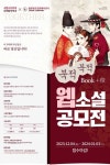 북적북적(Book+積) 웹소설 공모전 - 백일장·공모전 - 문예창작- 문학나무 과수원 북적북적(Book+積) 웹소설 공모전