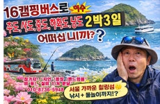 ▶16캠핑버스여행 주중1회한 진행 - ★캠핑버스여행사진★ - 16캠핑버스테마여행  ▶16캠핑버스여행 주중1회한 진행