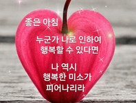 사랑이 넘치는 글귀모음-7 - ◈ 이쁜 이미지 ◈ - 코스모스화원 사랑이 넘치는 글귀모음-7