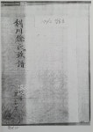 뿌리공원 성씨유래비문 변경안 - 파종회장단회의 - 대종회 소식 - 이천서씨대종회 뿌리공원 성씨유래비문 변경안 - 파종회장단회의