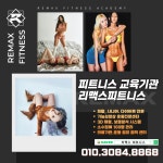 전문센터 리맥스피트니스 제대로 운동하는 곳 - 리맥스피트니스아카데미 - 울산맘카페... 헬스장 PT 전문센터 리맥스피트니스 제대로 운동하는 곳