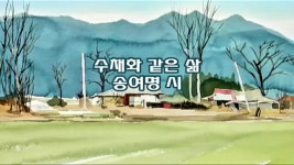 수채화 같은 삶 - ▣ ―··· 아름다운 글방 - 가난한 자입니다 수채화 같은 삶