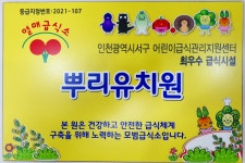 위생 및 안전 - ……────★ 뿌리유치원 ……………… 소개♡ - 뿌리유치원 위생 및 안전