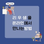 온라인에서 리우HSK만나는 방법 - [알림]2025년 리우HSK - 중국어 리우HSK 최다합격! 온라인에서 리우HSK만나는 방법