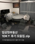 📁 임상현부동산 1DK 이상 후기 모음집.zip (인테리어 사진) - 오인포-나만아는정보 - [오유모]오사카유학생모임 📁 임상현부동산 1DK 이상... 