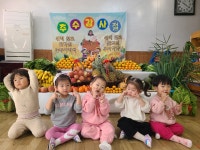 추수감사 축제 - 노랑둥지 1반 - 익산딩동댕어린이집 추수감사 축제