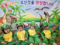 공룡방을 개설했어요~~ - 노랑둥지반 - 익산딩동댕어린이집 공룡방을 개설했어요~~