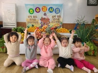 추수감사 축제 - 노랑둥지 1반 - 익산딩동댕어린이집 추수감사 축제