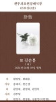 [부고] 원영일(원) 모친께서 2026년 6월 9일 별세하셨기에 삼가... [부고] 원영일(원) 모친께서 2026년 6월 9일 별세하셨기에 삼가 알려드립니다