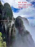 작은 장가계 천저우 망산 오지봉 특가일정! - 특별산행. 예약... 가보셨습니까? 작은 장가계 천저우 망산 오지봉 특가일정!