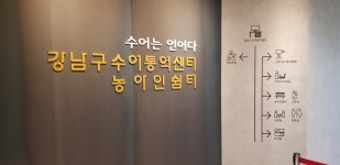 서울 강남구수어통역센터 및 농인쉼터 견학 - 복지 및 일반 정보 - 경기도농아인협회 양평군지회 서울 강남구수어통역센터 및 농인쉼터 견학