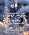 입동 - 자유게시판 - 대한민국 6ㆍ25 전몰군경 유자녀회 중앙회 입동