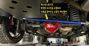렉스턴스포츠칸의 차축을 잡아줘요! 조절식 레트럴바 - (렉스턴&무쏘) 스포츠/칸 - 조은타이어 렉스턴스포츠칸의 차축을 잡아줘요! 조절식 레트럴바