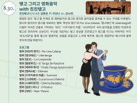 2023 11시 음악회 08월 ＜탱고 그리고 영화음악 with 친친탱고＞ [영화의전당] - Just Show - 부산관악협회 2023 11시 음악회 08월 ＜탱고... 