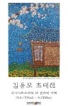 2019김용모초대전 - 일반 게시판 - (사)한국미술협회춘천지부 2019김용모초대전