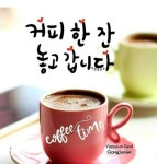 사랑,그리고 커피 한 잔 - ‥‥공유 ♡ 좋은글 - 향기있는 좋은글 사랑,그리고 커피 한 잔