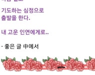 당신과의 고운 인연을 위하여 - ‥‥공유 ♡ 좋은글 - 향기있는 좋은글 당신과의 고운 인연을 위하여