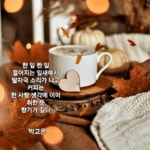 예쁜 감성글귀 담은^^가을향 커피 한잔 두잔~(20잔) - 자유게시글 - 춘천마루산악회 예쁜 감성글귀 담은^^가을향 커피 한잔 두잔~(20잔)
