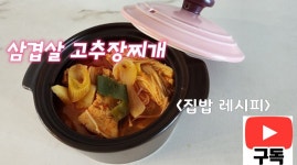 삼겹살 고추장찌개 - 다선일미 - 맑은물흐르는 꽃나무울타리세상 청평암 삼겹살 고추장찌개