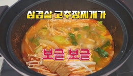삼겹살 고추장찌개 - 다선일미 - 맑은물흐르는 꽃나무울타리세상 청평암 삼겹살 고추장찌개