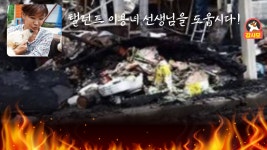 화마에 다 타버린 유기견 보호소 탤런트 이용녀 선생님을 도웁시다! 제발! 강사모 회원여러분 많은 관심 부탁 드립니다! - 공지사항 - 강사모... 